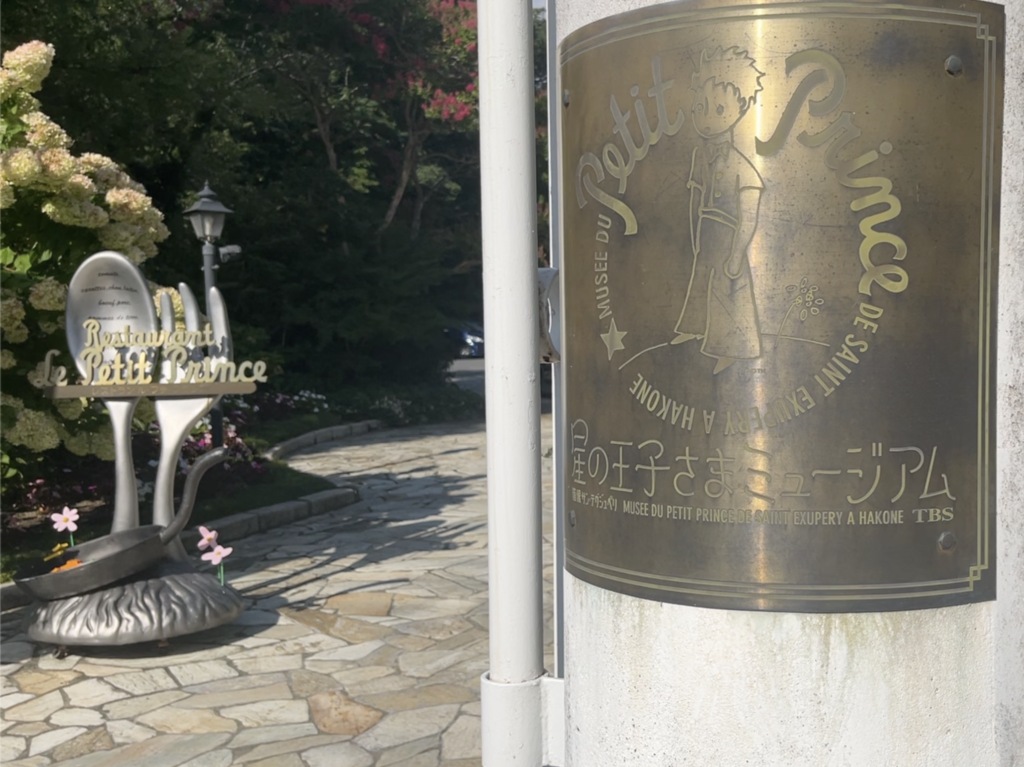 Entrance to the Little Prince Museum in Hakone